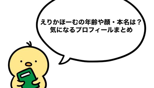えりかほーむの年齢や顔・本名は？気になるプロフィールまとめ