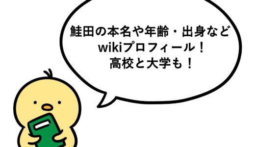 鮭田の本名や年齢・出身などwikiプロフィール！高校と大学も！