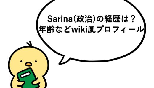Sarina(政治)の経歴は？年齢などwiki風プロフィール