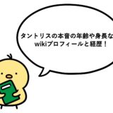 タントリスの本音の年齢や身長などwikiプロフィールと経歴！