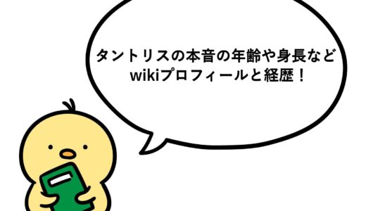 タントリスの本音の年齢や身長などwikiプロフィールと経歴！