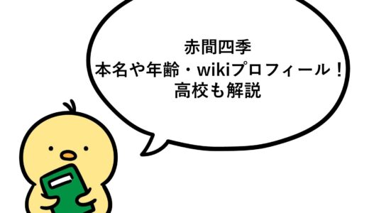 赤間四季の本名や年齢・wikiプロフィール！高校も解説