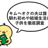 キムヘオクの夫は誰？馴れ初めや結婚生活に子供を徹底調査