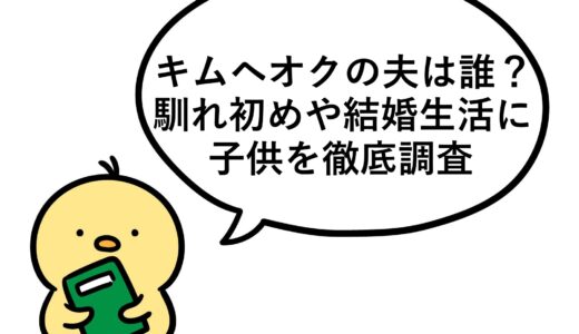 キムヘオクの夫は誰？馴れ初めや結婚生活に子供を徹底調査