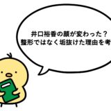井口裕香の顔が変わった？整形ではなく垢抜けた理由を考察