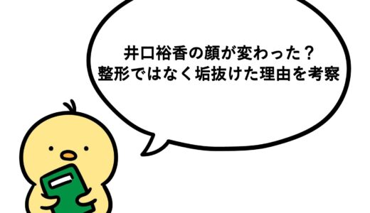 井口裕香の顔が変わった？整形ではなく垢抜けた理由を考察