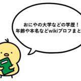 おにやの大学などの学歴！年齢や本名などwikiプロフまとめ