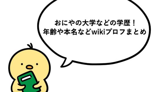 おにやの大学などの学歴！年齢や本名などwikiプロフまとめ