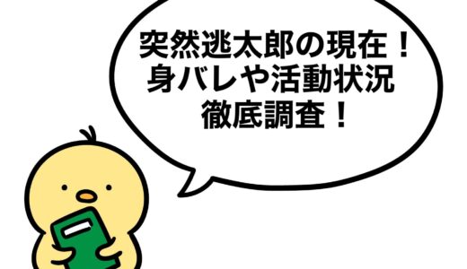 突然逃太郎の現在2026！身バレや活動状況を徹底調査！