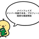 メインフェイズ メンバーの年齢や本名・プロフィールと経歴を徹底解説