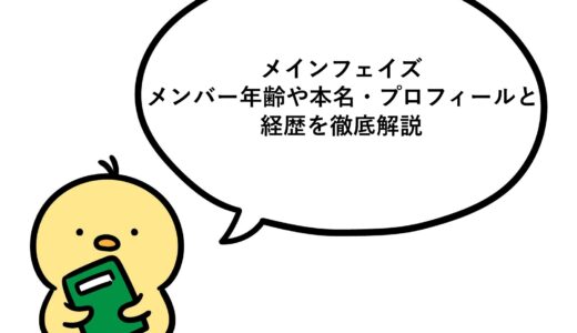 メインフェイズ メンバーの年齢や本名・プロフィールと経歴を徹底解説