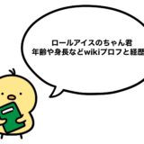 ロールアイスのちゃん君の年齢や身長などwikiプロフと経歴！