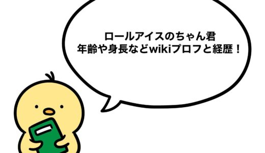 ロールアイスのちゃん君の年齢や身長などwikiプロフと経歴！