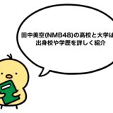 田中美空(NMB48)の高校と大学は？出身校や学歴を詳しく紹介