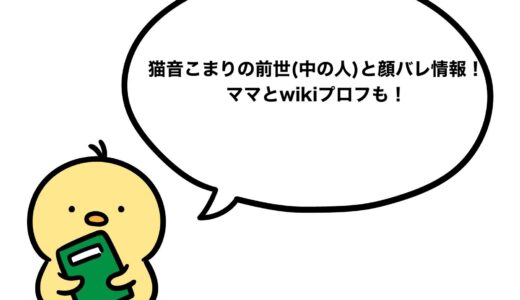 猫音こまりの前世(中の人)と顔バレ情報！ママとwikiプロフも！