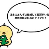 はまのあんずは結婚して旦那がいる？歴代彼氏に好みのタイプも！