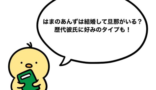はまのあんずは結婚して旦那がいる？歴代彼氏に好みのタイプも！