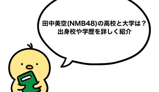 田中美空(NMB48)の高校と大学は？出身校や学歴を詳しく紹介