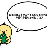 はまのあんずの大学と高校などの学歴！年齢や身長などwikiプロフ