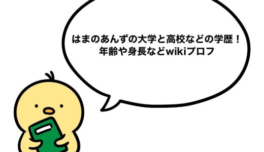 はまのあんずの大学と高校などの学歴！年齢や身長などwikiプロフ