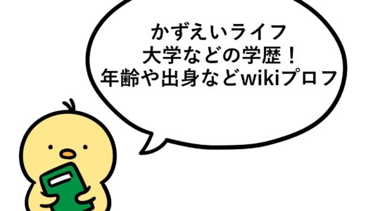 かずえいライフの大学などの学歴！年齢や出身などwikiプロフ