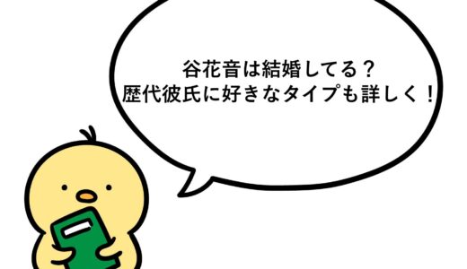 谷花音は結婚してる？歴代彼氏に好きなタイプも詳しく！